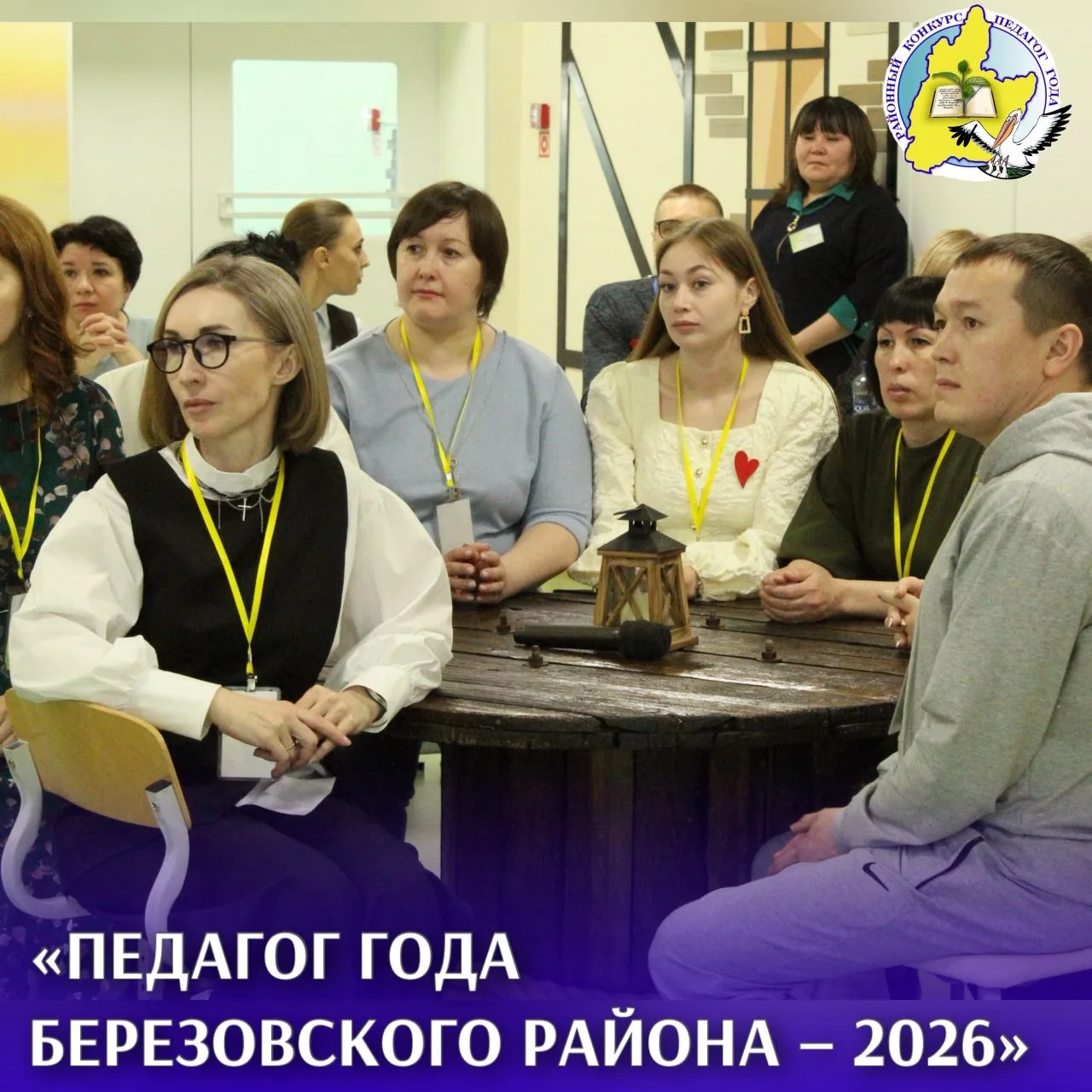 🌟  Страницы конкурса "Педагог года Березовского района - 2026"

✨ Последний рывок: блиц – турнир и 