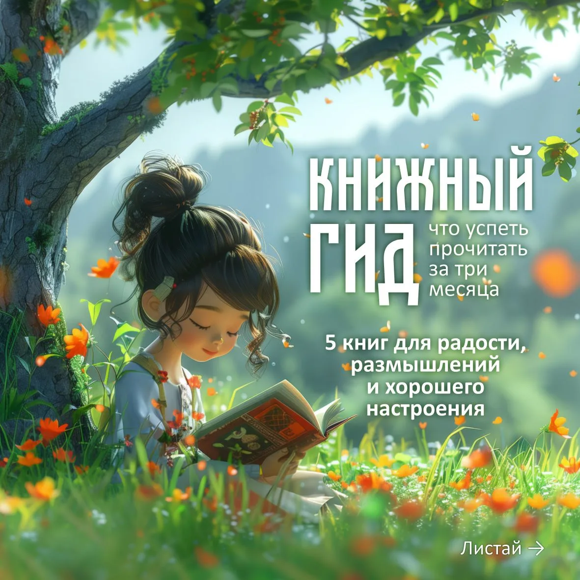 📚 Книжный гид: что успеть прочитать для радости и размышлений.