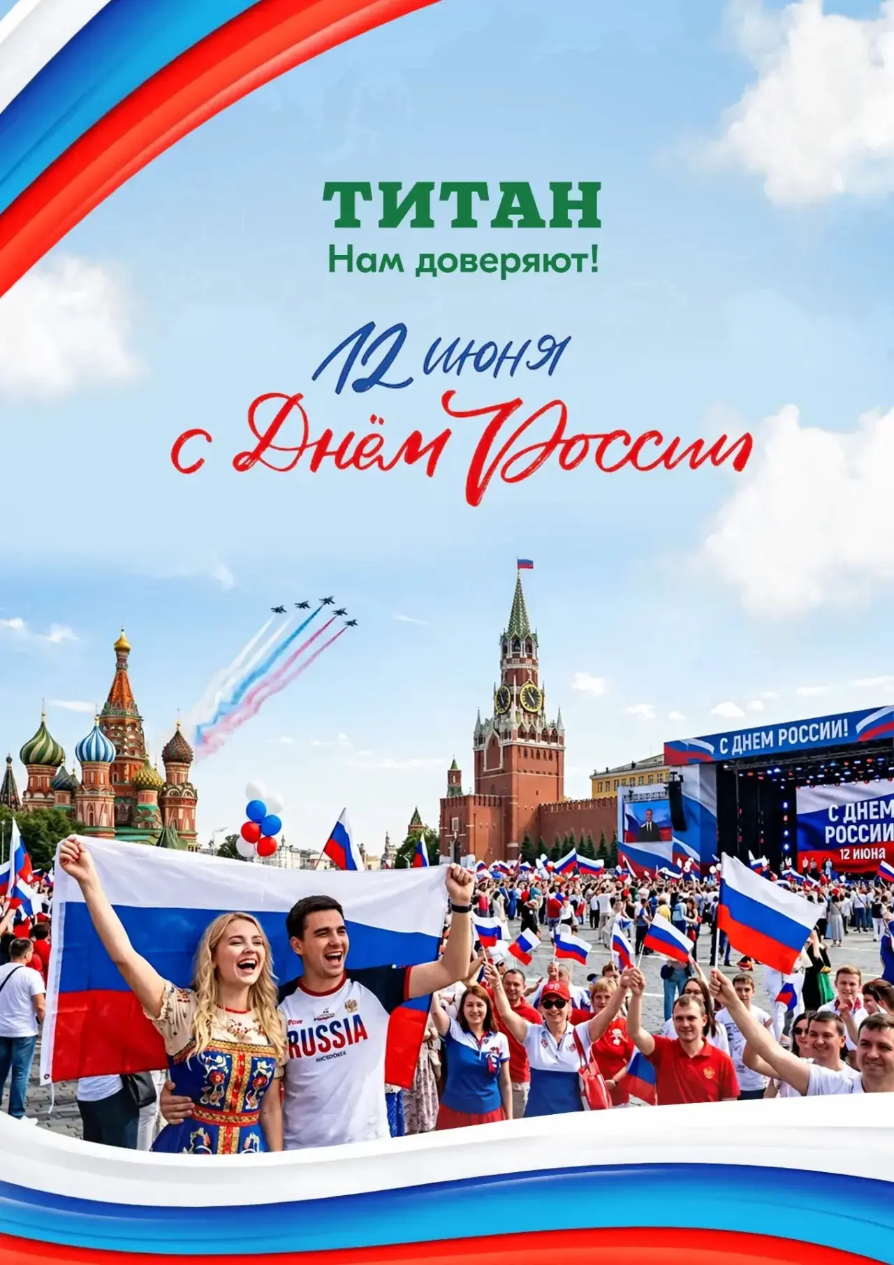 С Днём России!

От всей команды ГК «Титан» желаем вам силы духа, гордости за нашу Родину и новых дос