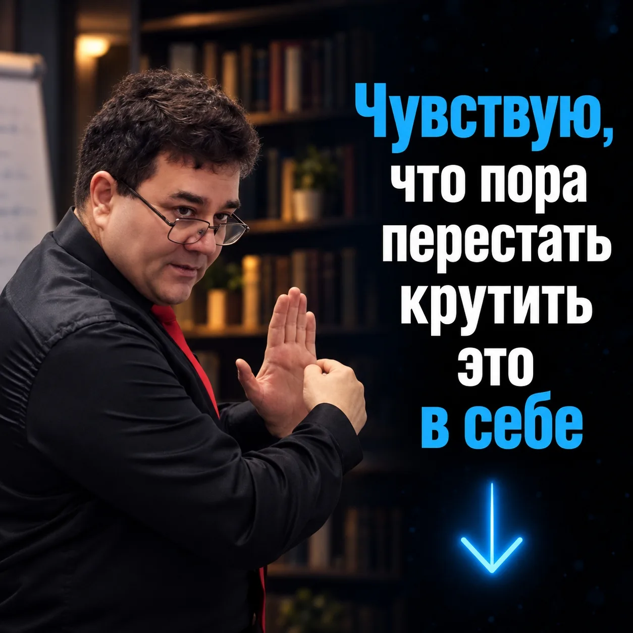 Чувствую, что пора перестать крутить это в себе.