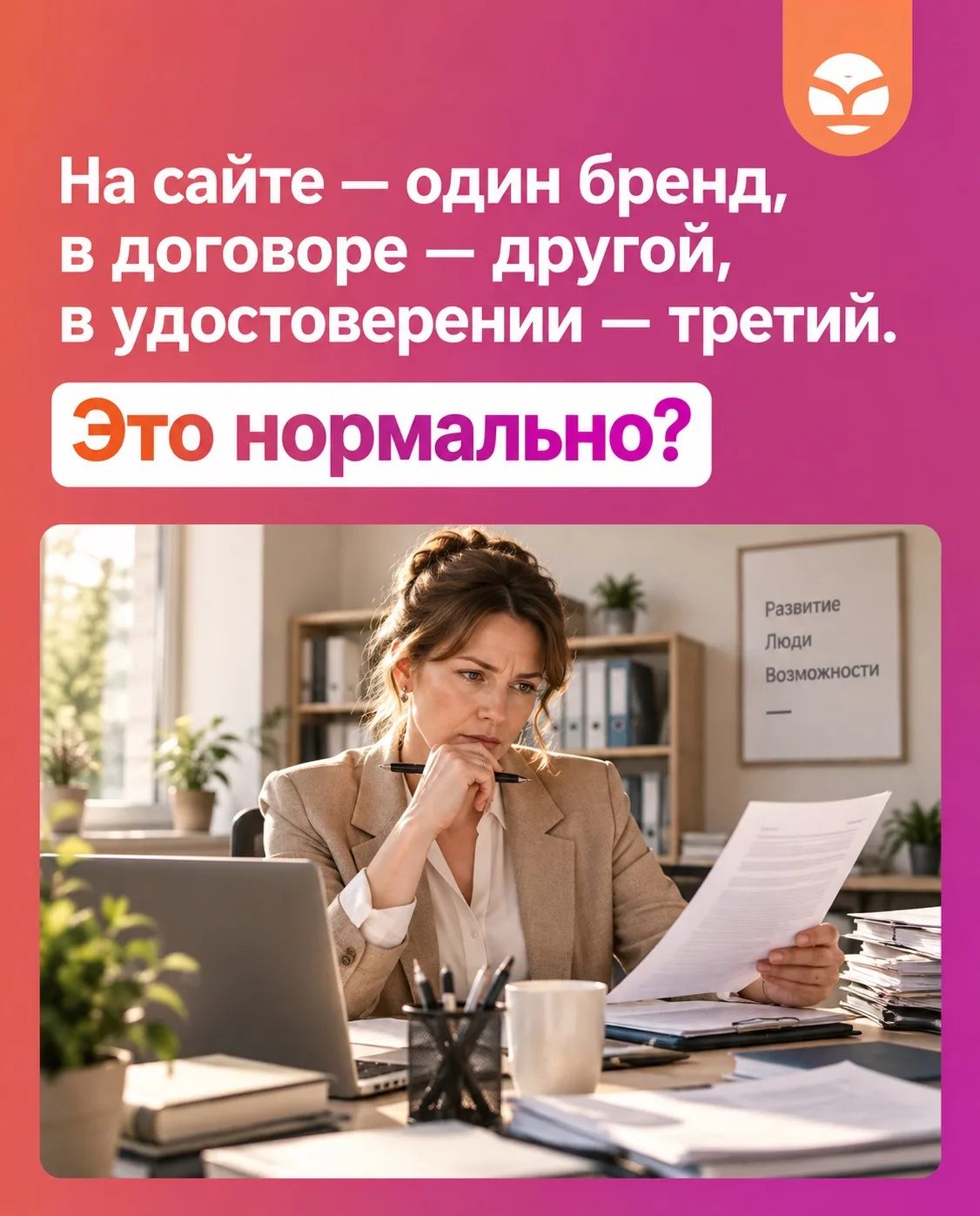 На сайте один бренд, в договоре — другое название, в удостоверении — третье.