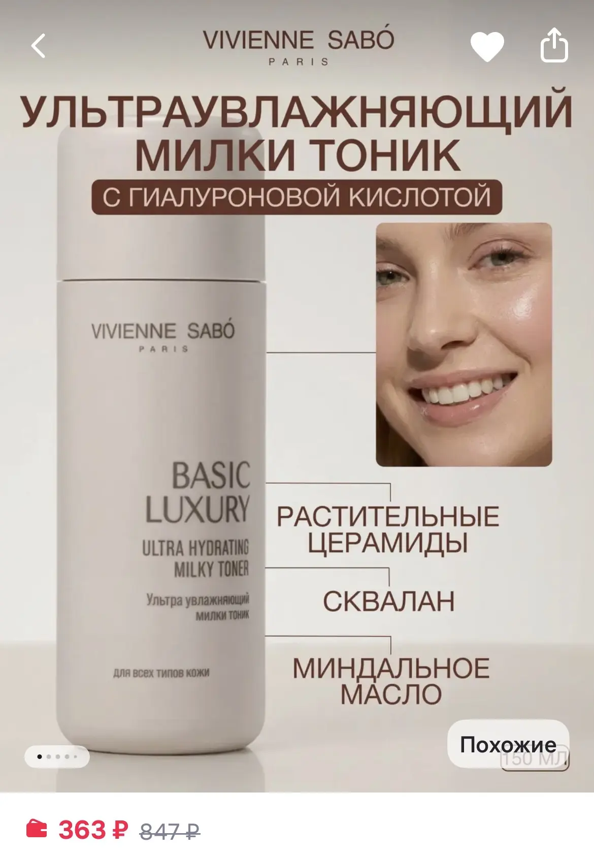 Молочный тонер от Vivienne Sabo 💖