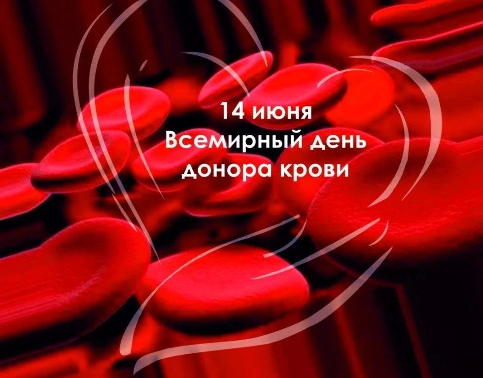 ❗️Уважаемые доноры! Поздравляем вас с Всемирным Днем Донора!
#ДонорствоОбьединяетРоссию
#ДНК_Единой_