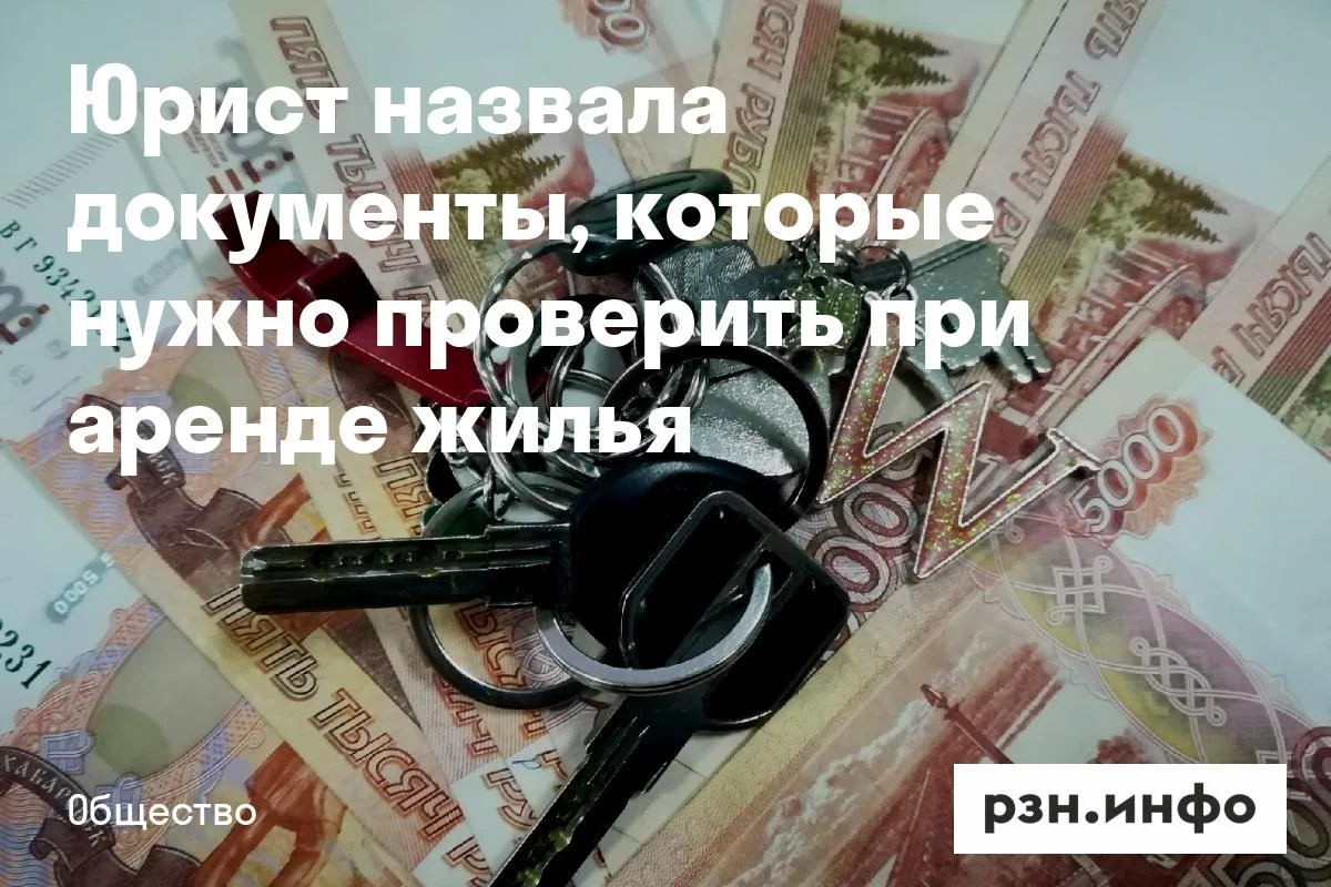 Юрист назвала документы, которые нужно проверить при аренде жилья