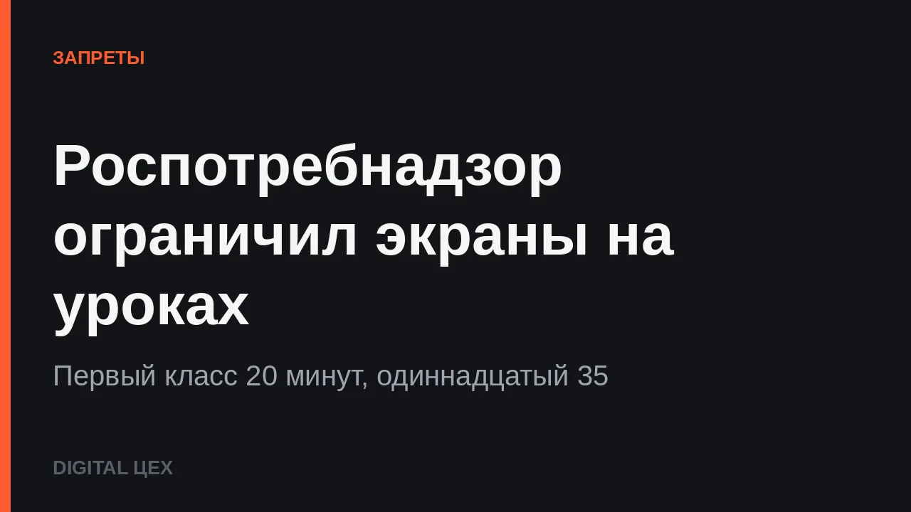 РОСПОТРЕБНАДЗОР ОГРАНИЧИЛ ЭКРАНЫ НА УРОКАХ