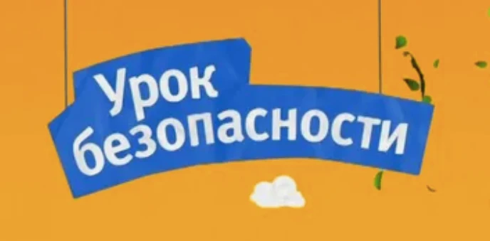 🔒 «Урок безопасности» для первокурсников