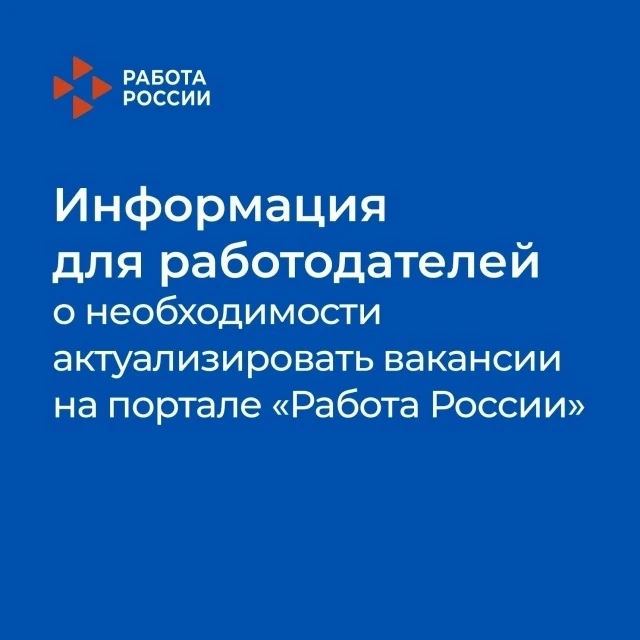 Работодателям необходимо регулярно обновлять вакансий на портале «Работа России» trudvsem.ru, чтобы 