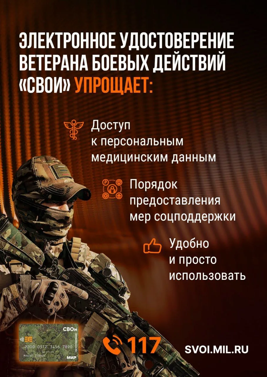 Электронное удостоверение «СВОи»: новые возможности для ветеранов боевых действий
 
Внедрение электр