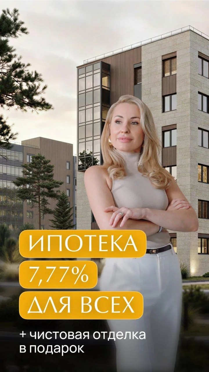 Ипотека 7,77% на 7 лет: программа, доступная каждому ⚡️