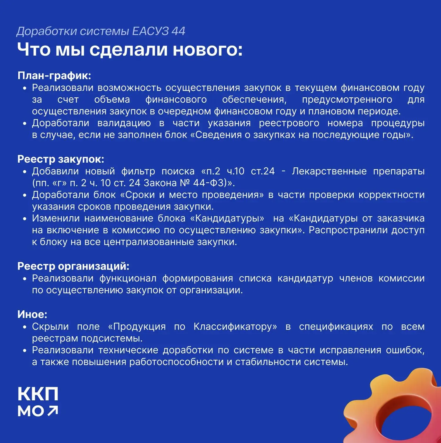 ✅ МЫ ДОРАБОТАЛИ СИСТЕМУ ЕАСУЗ 44
Посмотрите, что вошло в доработку 🔼

🔖 Более подробно о каждом из