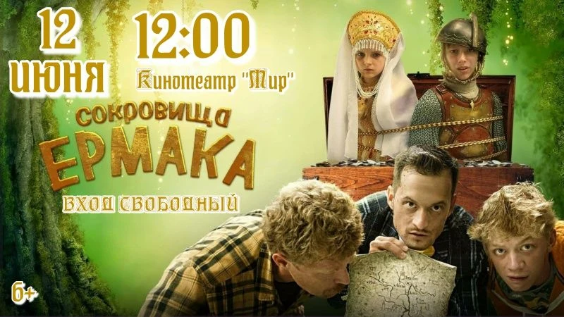 🇷🇺12 июня приглашаем жителей и гостей города в Кинотеатр "Мир" на бесплатный показ се...