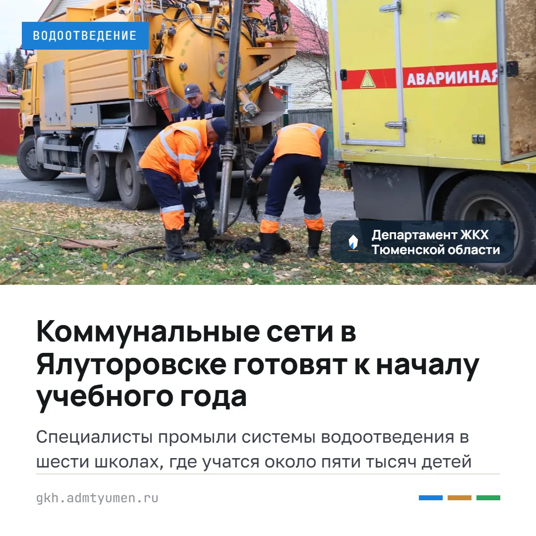 В Ялуторовске концессионер промыл системы водоотведения в школах
