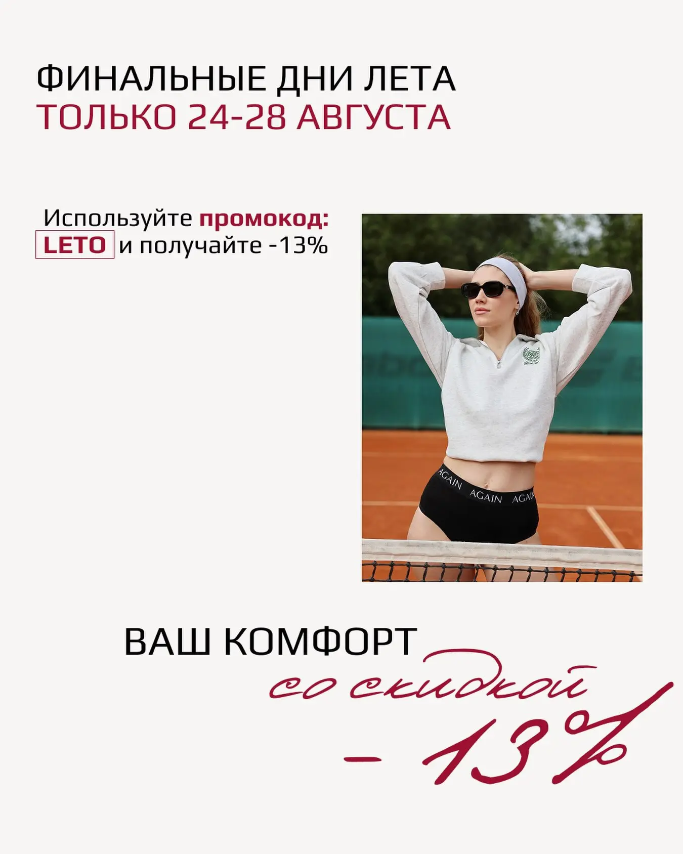 ☀️ Лето ещё не закончилось, а значит, время позаботиться о своём комфорте.