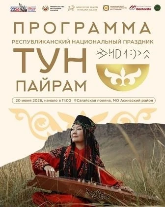 Приглашаем жителей и гостей Хакасии на Тун Пайрам