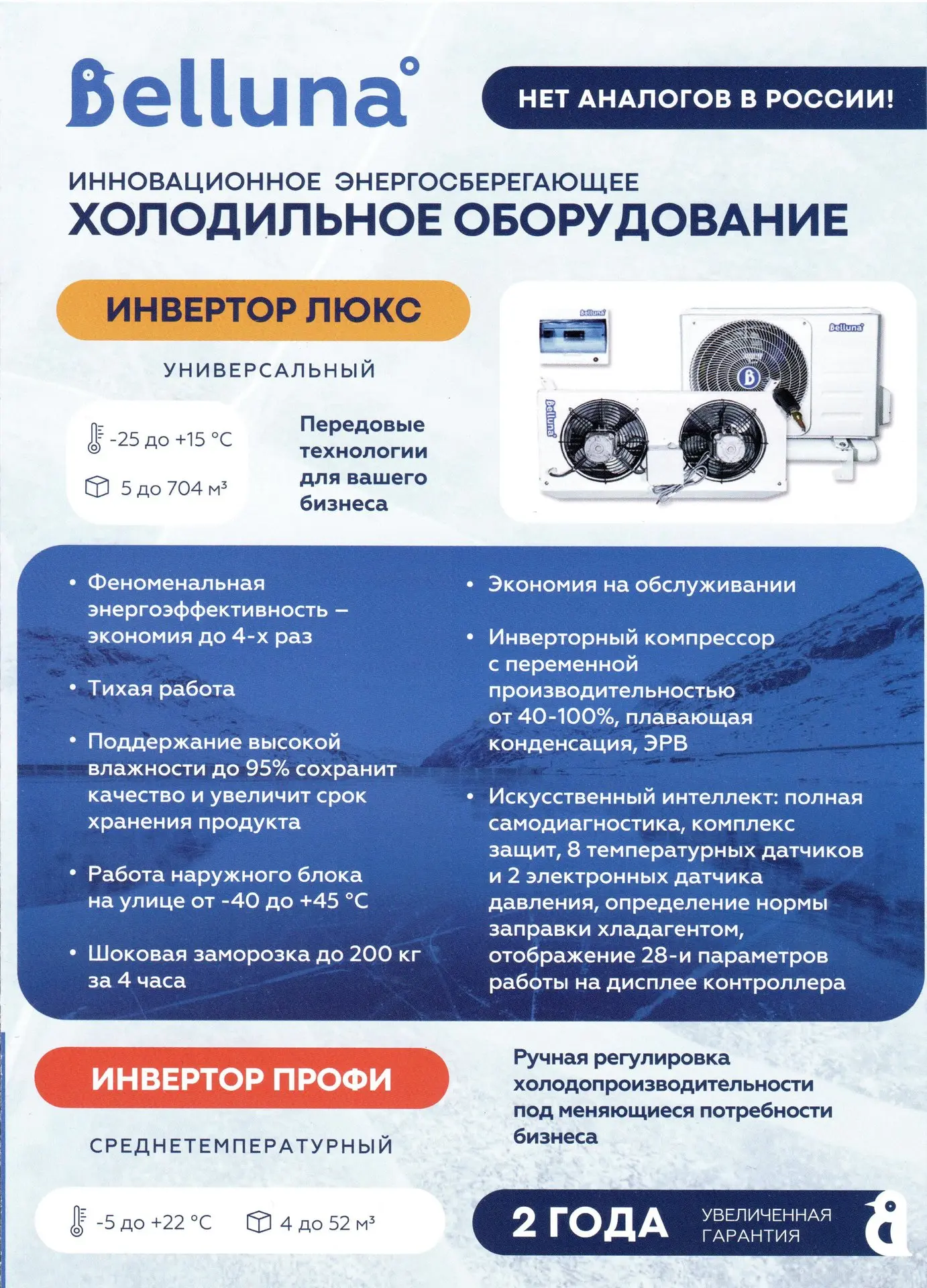 Холодильное оборудование Российского производителя **Belluna** зарекомендовало себя как...