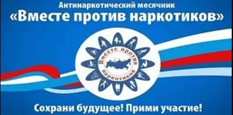 Сегодня, в Международный день борьбы со злоупотреблением наркотическими средствами и их незаконным о