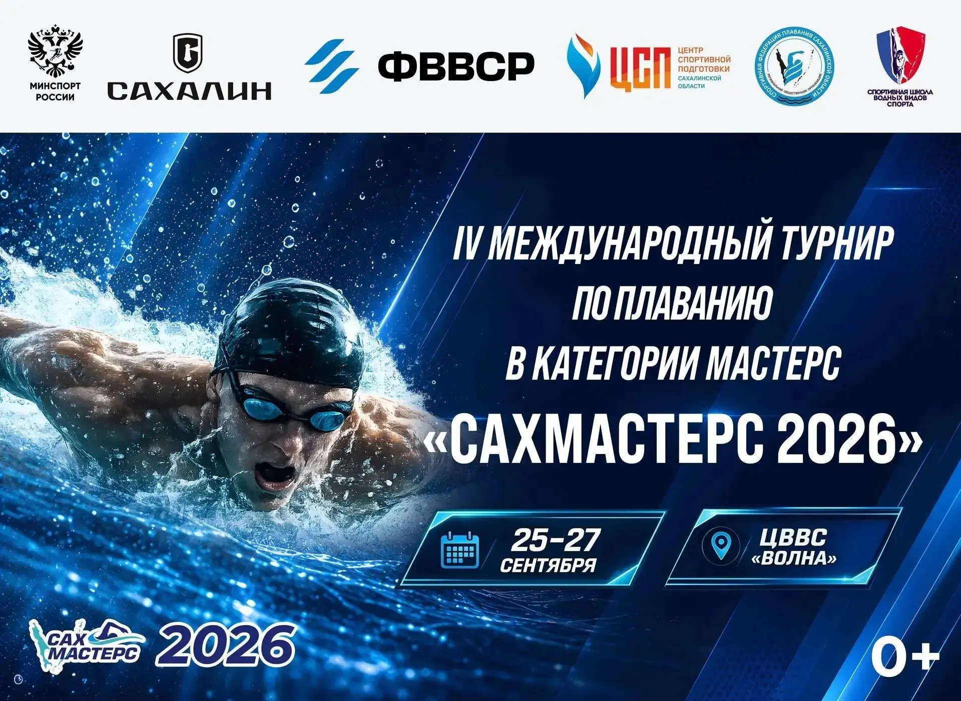 🤩 Южно-Сахалинск в четвёртый раз примет соревнования по плаванию «СахМастерс»