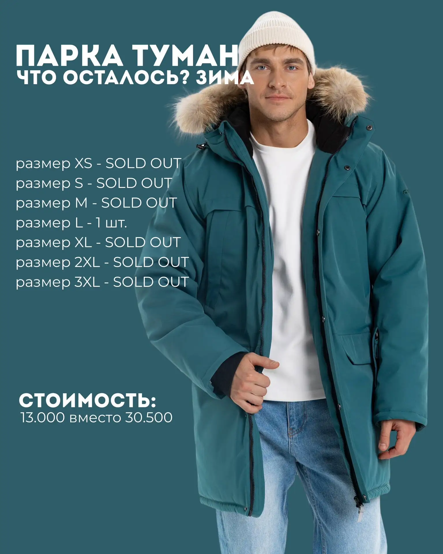 Туман, последние остатки зимней куртки за 13000₽☝️