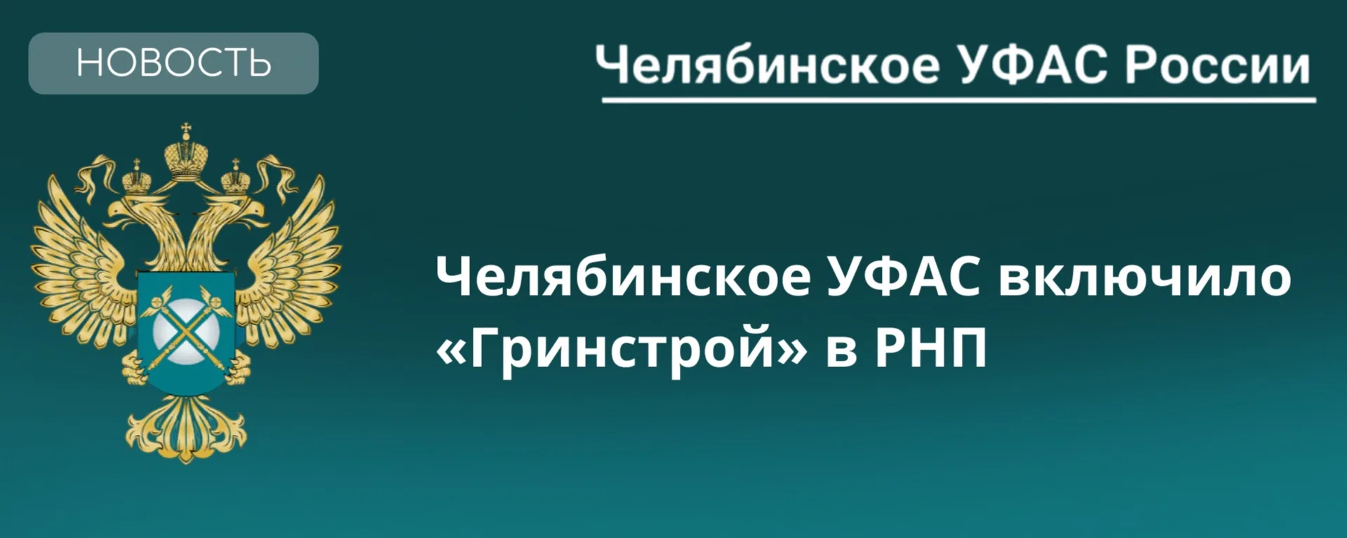 Строительная компания «ГРИНСТРОЙ» попала в РНП за срыв работ по ремонту автомобильной д...