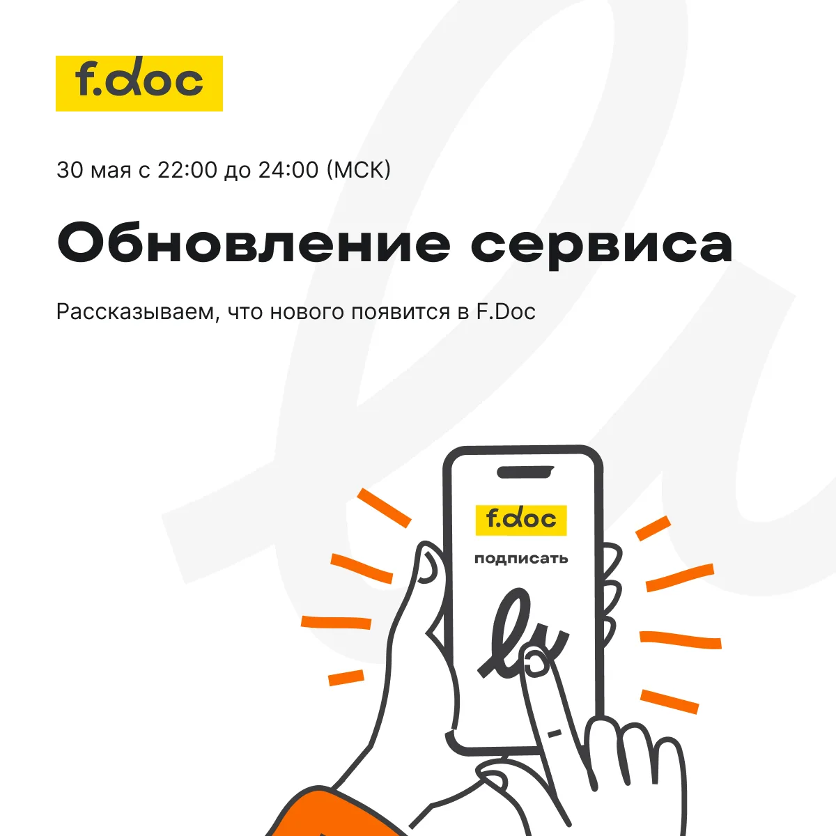 30 мая с 22:00 до 24:00 (МСК) мы проведем обновление F.Doc