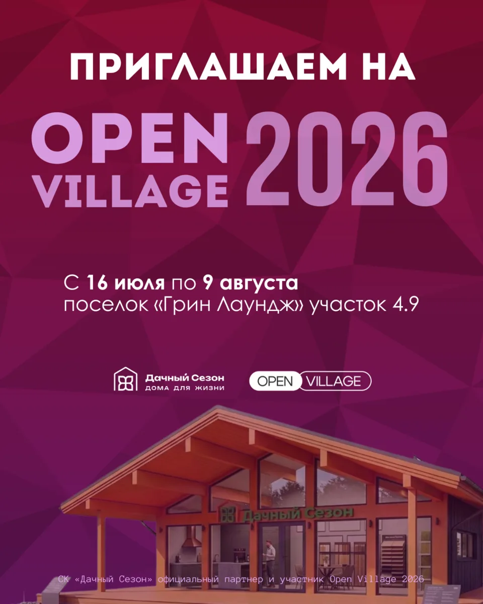 СК «Дачный Сезон» — официальный партнер и участник Open Village 2026!