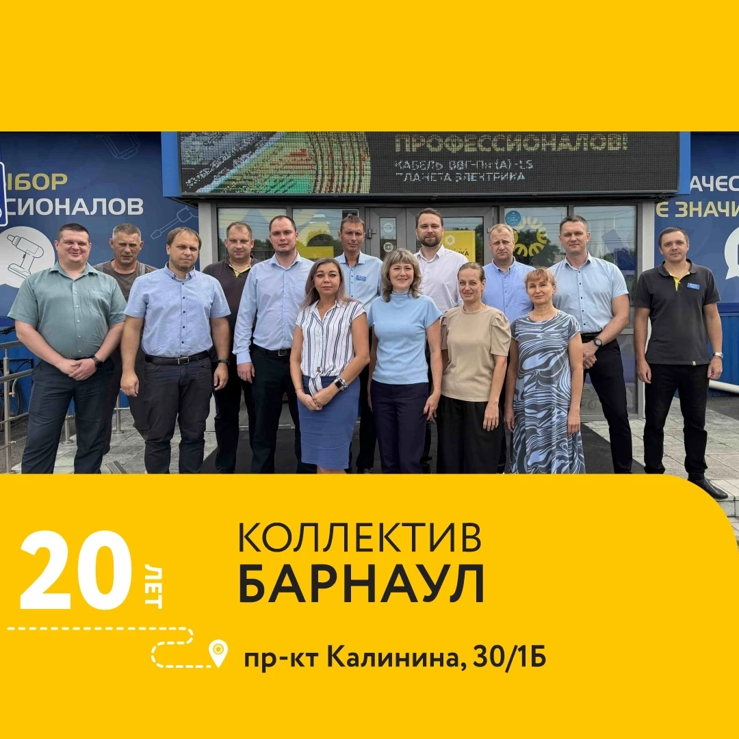 Поздравляем наш филиал в Барнауле, по адресу пр-т Калинина, 30/1, с 20-летием успешной работы! 🎉 

