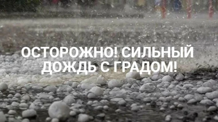 ❗⛈АПК "Безопасный город" предупреждает об ухудшении погоды. В период 15-17 ч и до конца суток 7 мая,