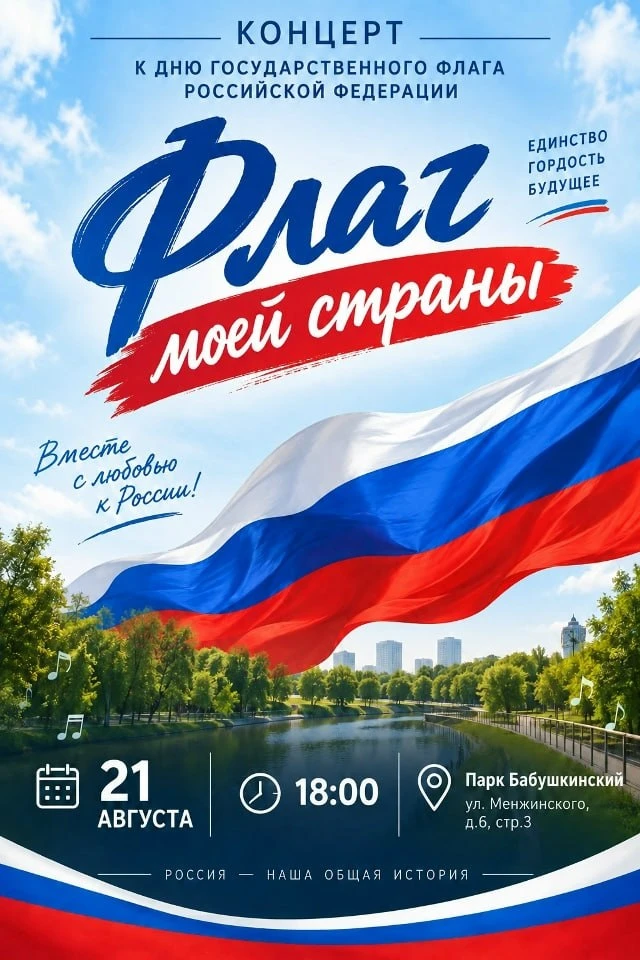 Заранее отметить День флага можно будет и в Бабушкинском парке!