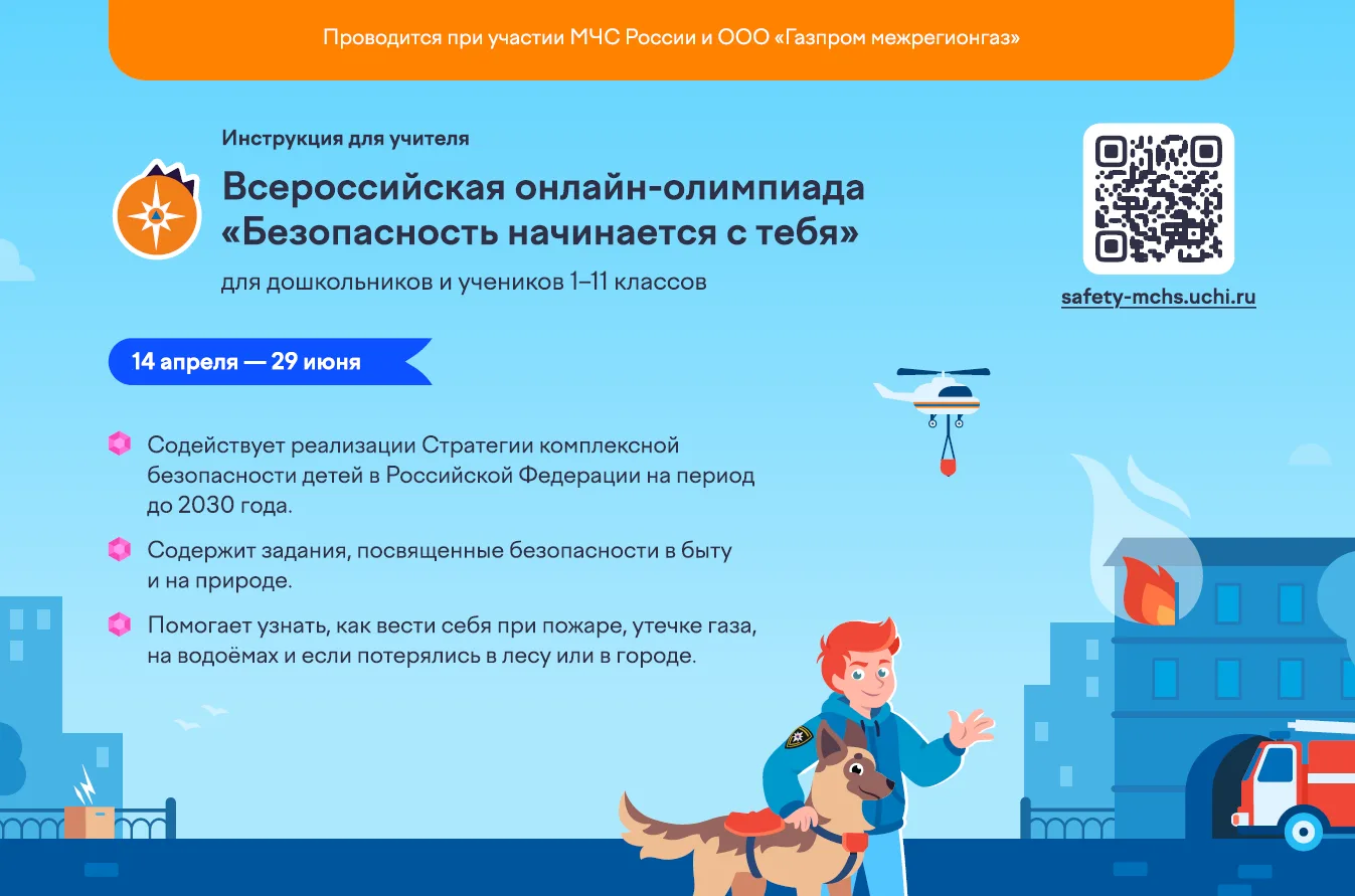 На платформе Учи.ру с 14 апреля проводится бесплатная онлайн-олимпиада «Безопасность на...
