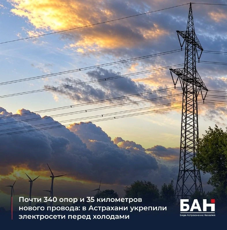 Астраханьэнерго укрепило почти 340 опор ЛЭП перед холодами