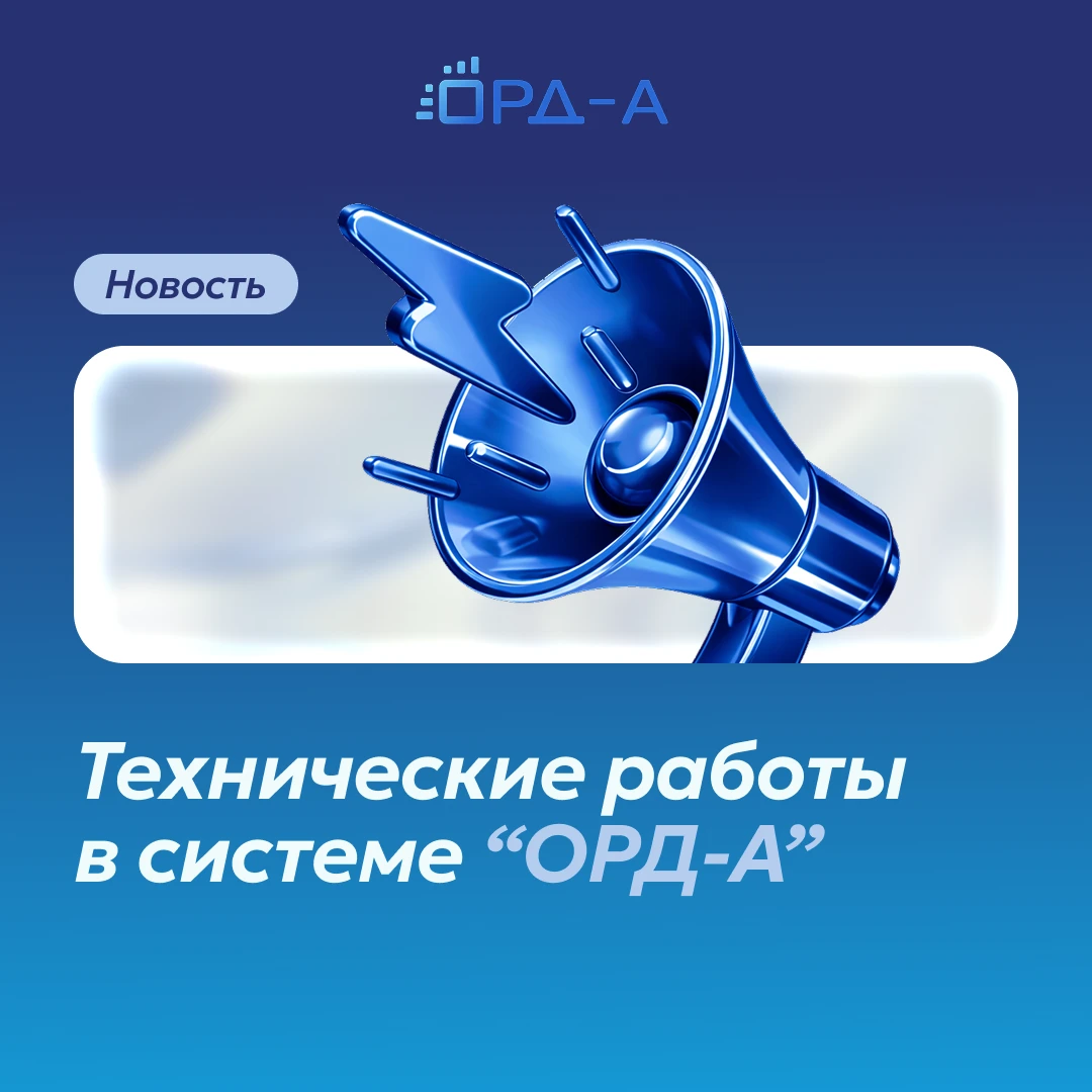 🔧 Технические работы в системе «ОРД-А»