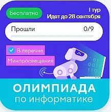 Всероссийская онлайн–олимпиада Учи.ру по информатике для дошкольников и учеников 1–11 к...