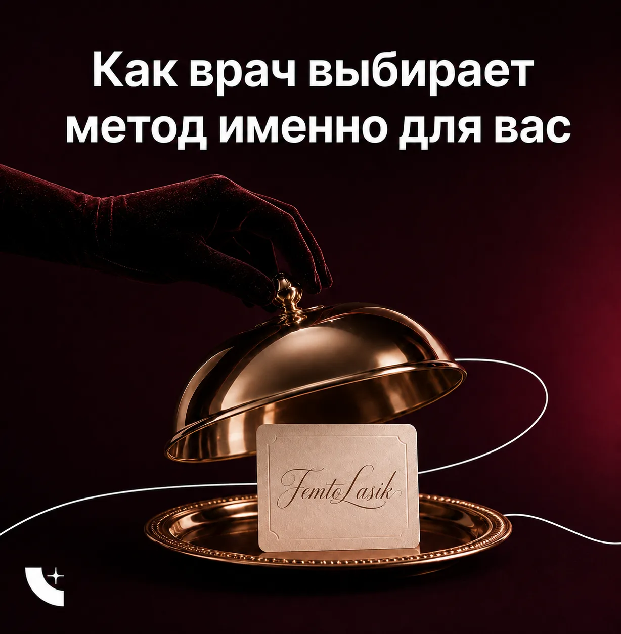 🔎 Ласик, ФРК или ФемтоЛасик: как врач выбирает метод именно для вас

Один из самых частых вопросов,