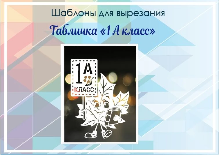 Купить https://vitinanki-shop.ru/product-category/shkolnye-tablichki/  Если нет нужной таблички,то п