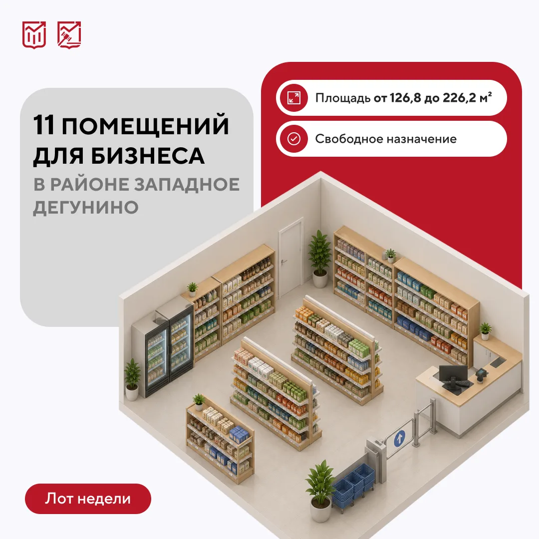 🏢 Лот недели: 11 помещений для бизнеса в Западном Дегунине

Город выставил на открытые аукционы 11 