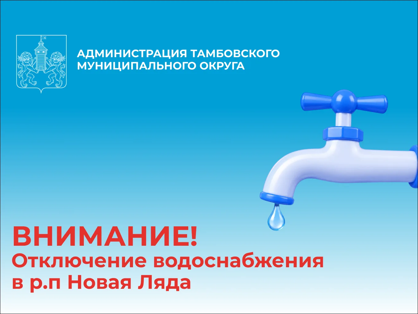 Уважаемые жители р. п. Новая Ляда Тамбовского муниципального округа!
