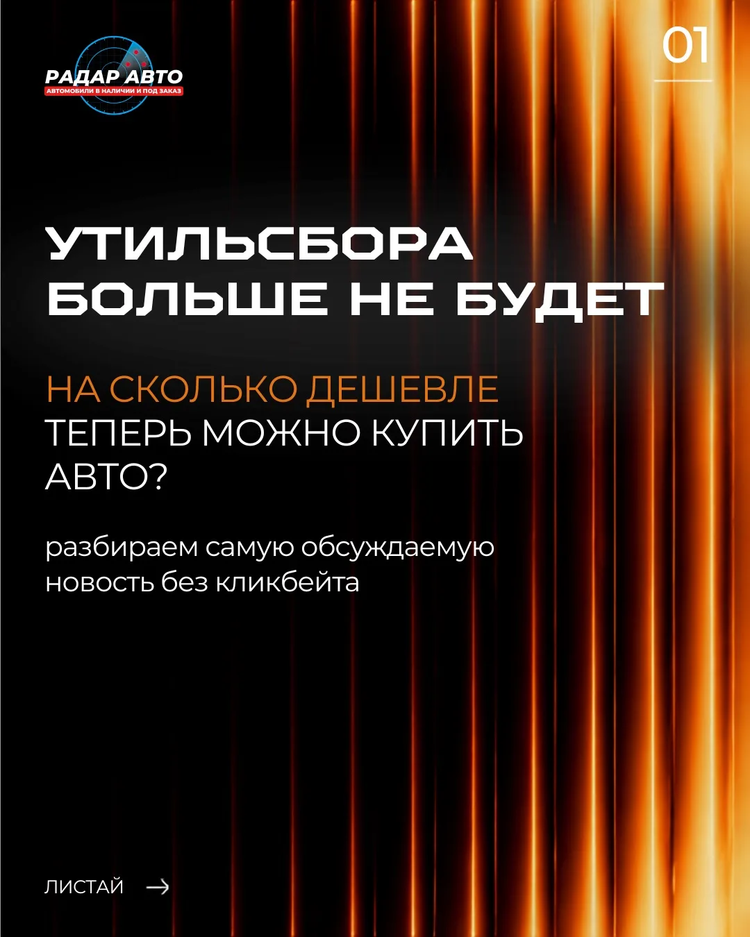 ‼️Радар-авто, у нас отмена! 
ОТМЕНА УТИЛЬСБОРА! 

Сколько теперь реально будут стоить авто? 

Послед