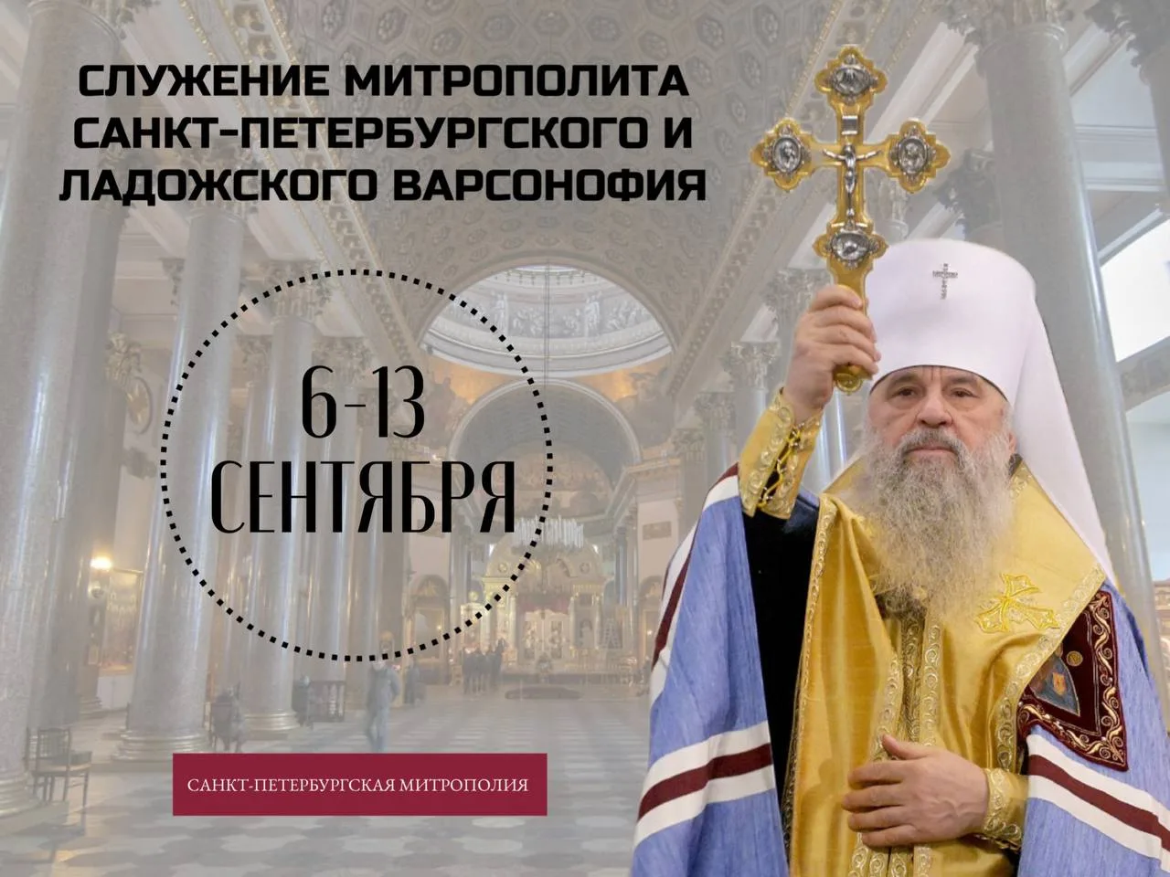 6 СЕНТЯБРЯ (воскресенье)