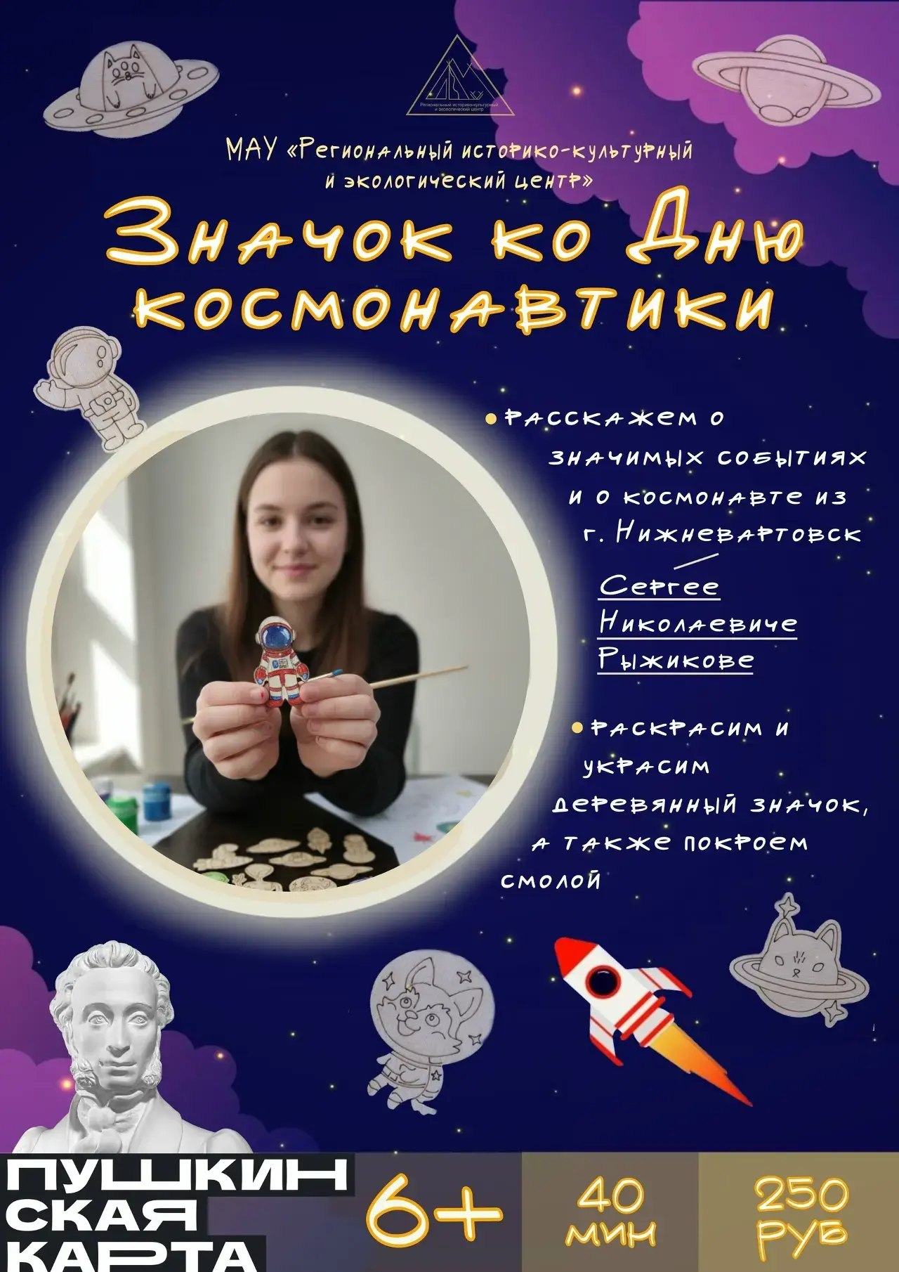 🚀  В преддверии Дня космонавтики приглашаем вас на тематическую экскурсию с элементами...