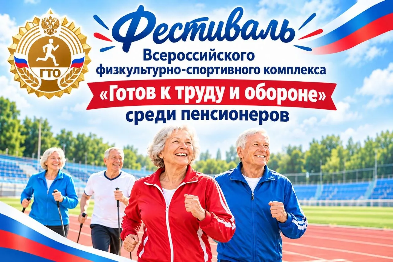 💪 2 октября на стадионе «Чемпион» состоится Фестиваль Всероссийского физкультурно-спор...