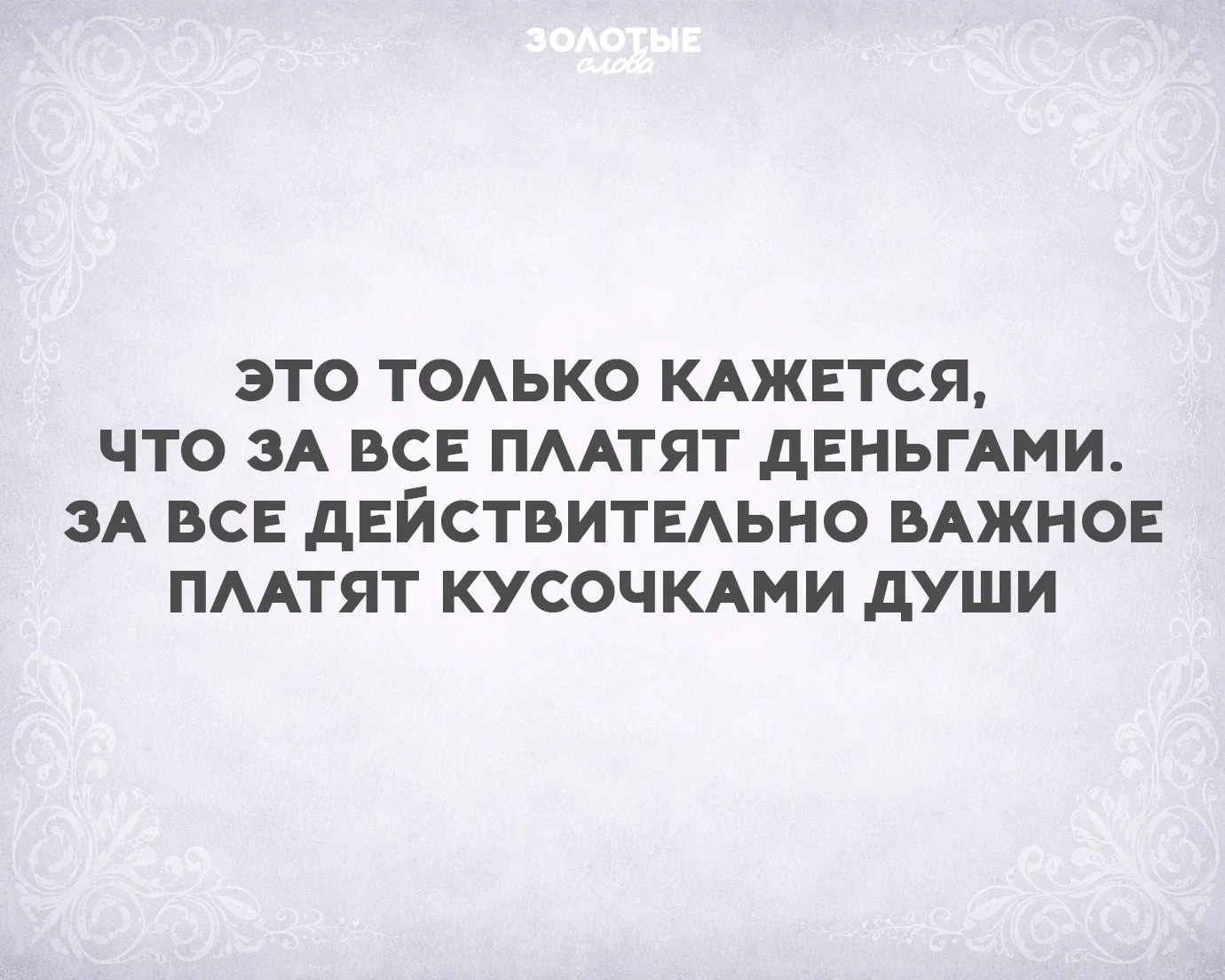 Золотые слова 📜
