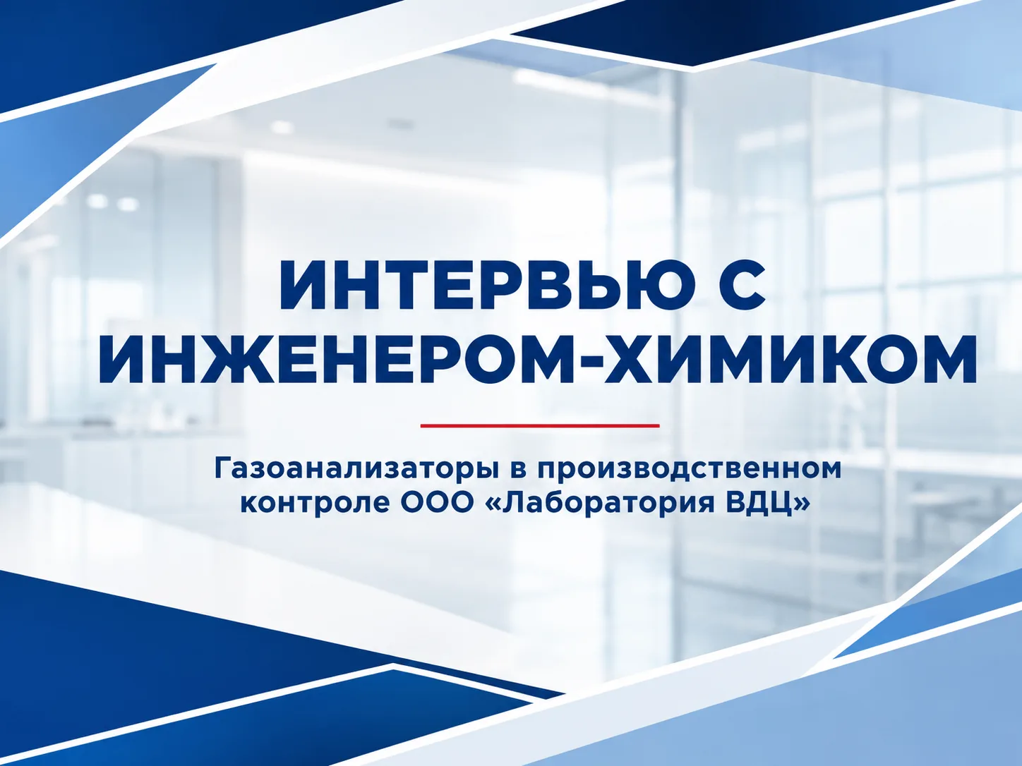 Продолжаем рассказывать о пользователях газоанализаторов ГАНК-4 на отраслевых предприят...