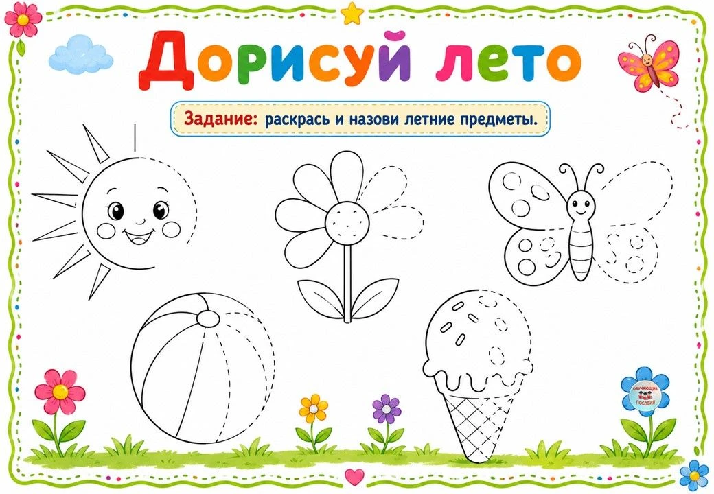 ТВОРЧЕСКАЯ СУББОТА — РИСУЕМ ЛЕТО 🎨

Подготовили для детей красивый творческий лист по теме недели. 