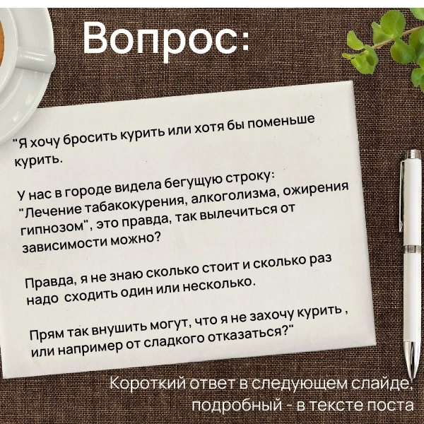 Вы видели бегущую строку: «Лечение табакокурения, алкоголизма, ожирения гипнозом». И сп...