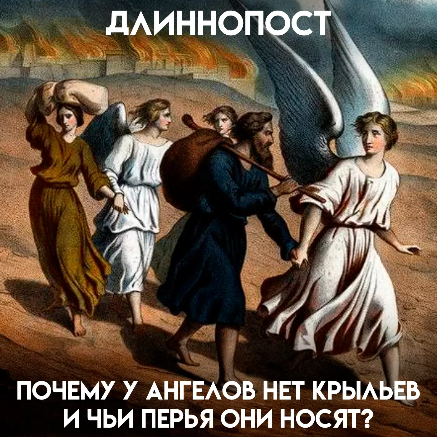 Закройте глаза и представьте ангела. Скорее всего, вы увидите прекрасного юношу с белоснежными крыль