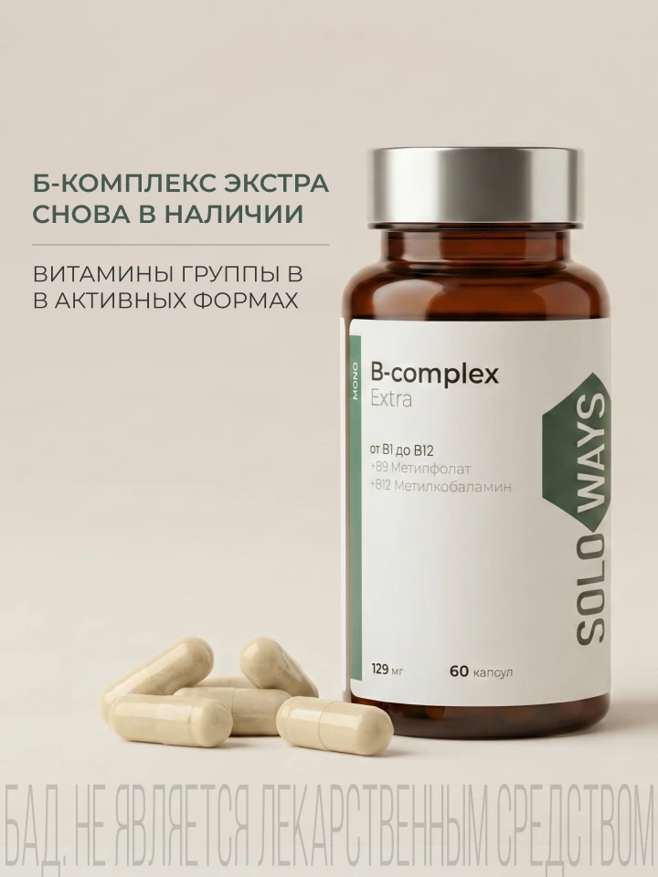 Б-комплекс Экстра снова в продаже на сайте 

🌱Б-комплекс Экстра SOLOWAYS с метильными формами витам