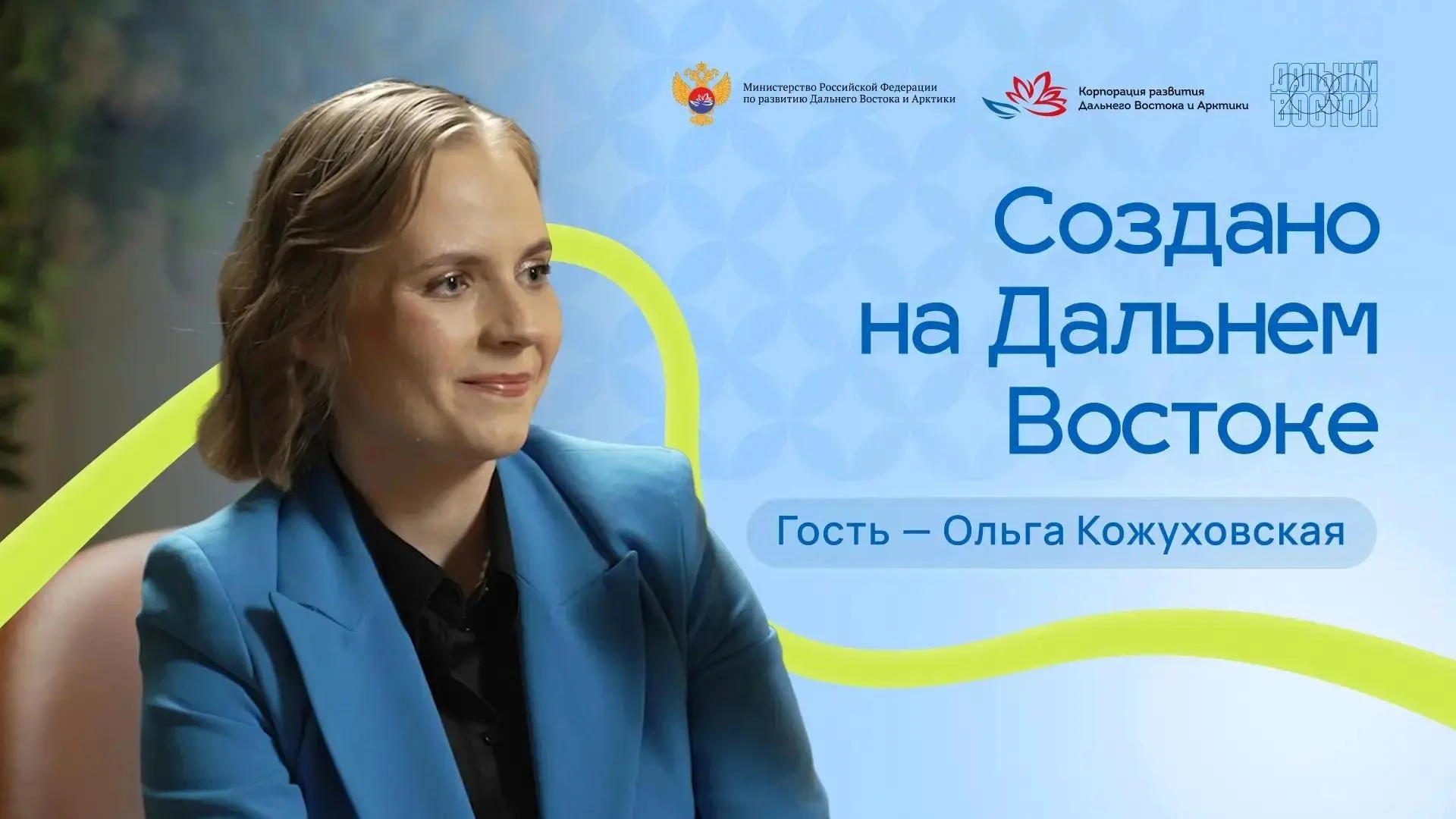 Дальний Восток — это будущее, которое происходит уже сейчас!