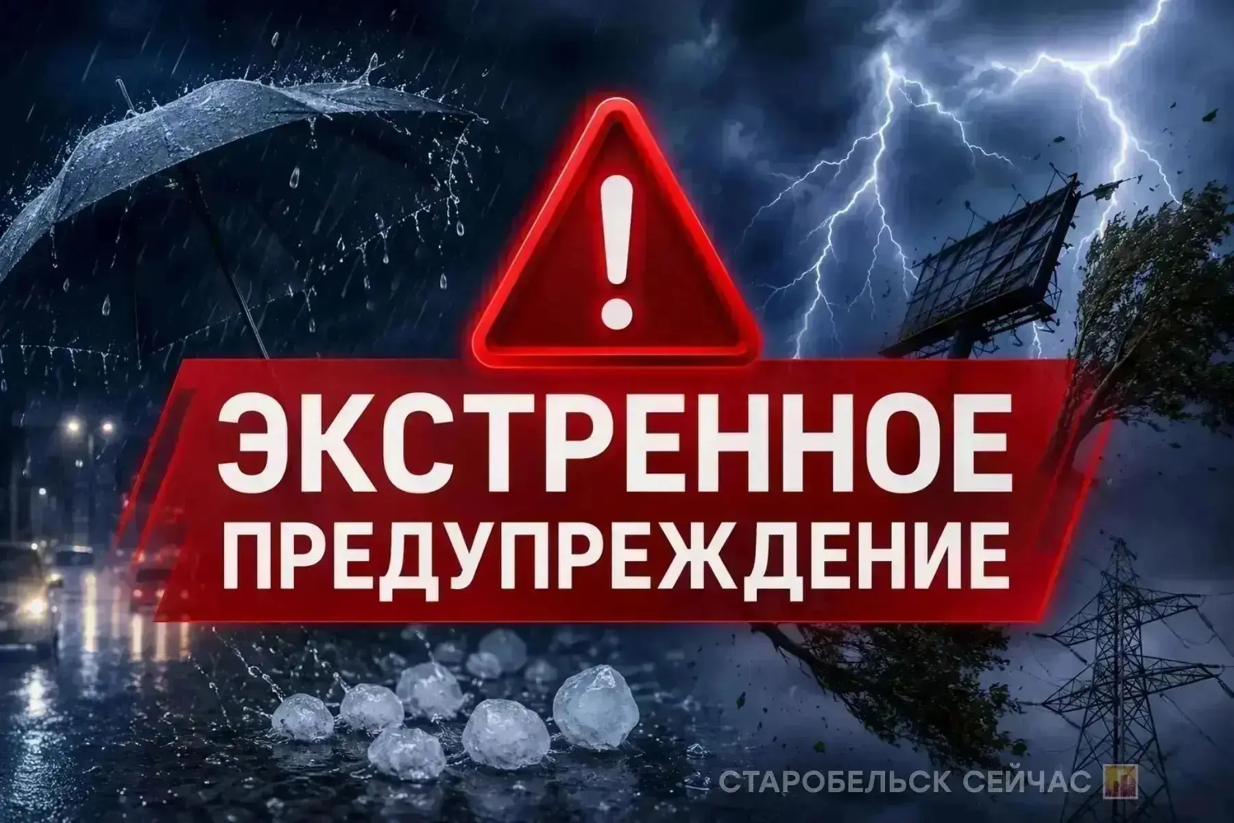 ⚠️ ЭКСТРЕННОЕ ПРЕДУПРЕЖДЕНИЕ от МЧС
