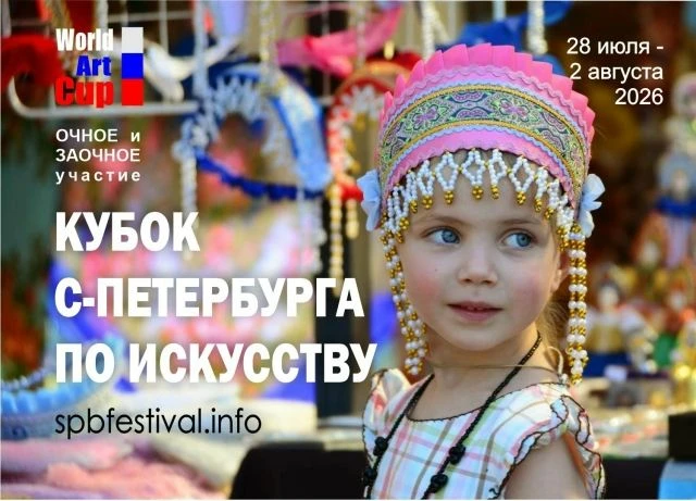 КУБОК Санкт-ПЕТЕРБУРГА по ИСКУССТВУ (spbfestival.info)
Международный фестиваль-конкурс детско-молодё