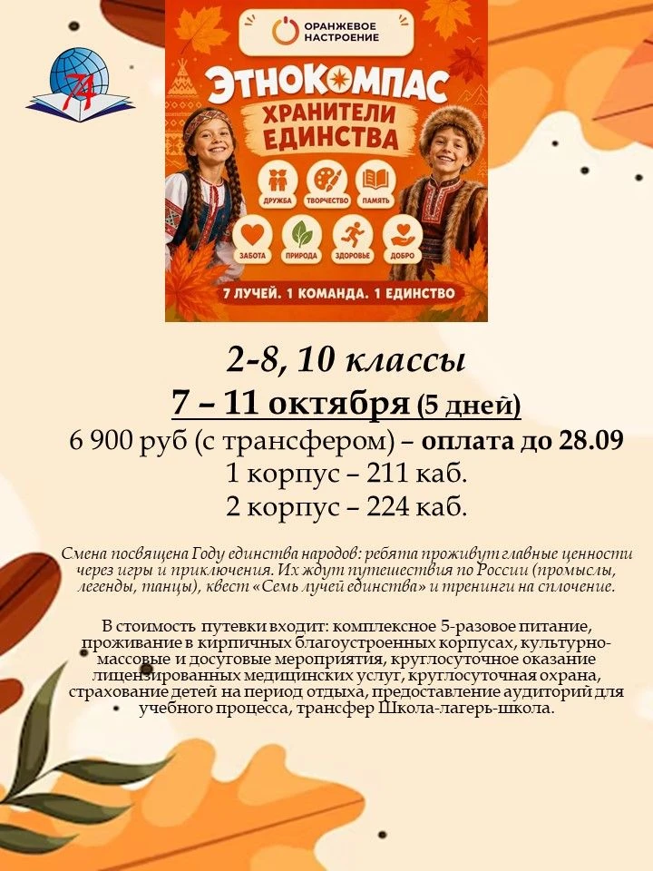 📍Уважаемые родители и дети! Открыт набор в осеннюю смену в ДОЛ «Оранжевое настроение»